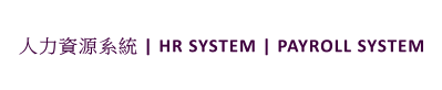 人力資源系統 | HR SYSTEM | PAYROLL SYSTEM